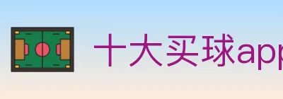 十大买球app logo
